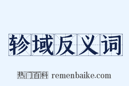 轸域反义词是什么意思的图片